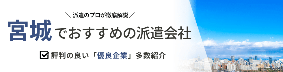 派遣コネクト宮城の人材派遣会社
