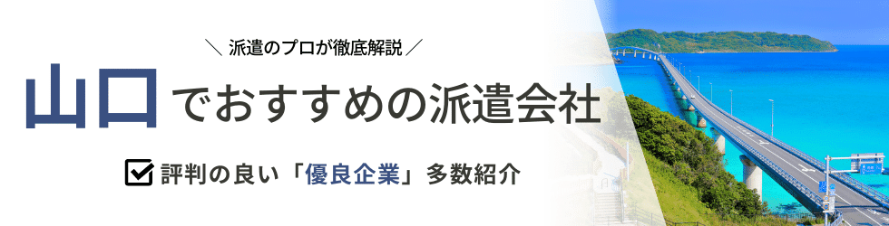 派遣コネクト山口の人材派遣会社