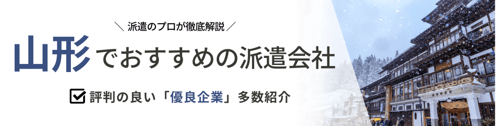 派遣コネクト山形の人材派遣会社