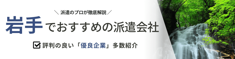 【最新版】岩手県のおすすめ人材派遣会社15選|5つの目的別に紹介