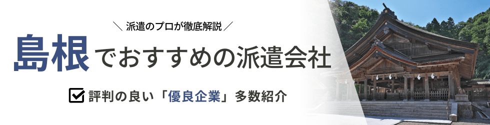 派遣コネクト島根の人材派遣会社
