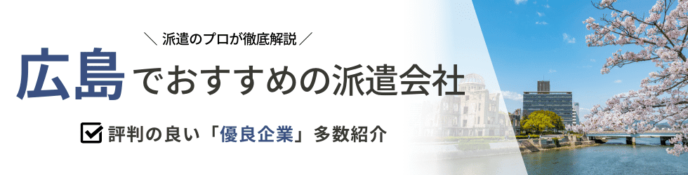 【最新版】広島県のおすすめ人材派遣会社22選|5つの目的別に紹介