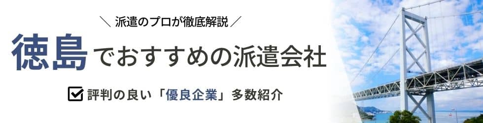 派遣コネクト徳島の人材派遣会社