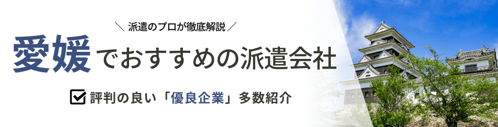 派遣コネクト愛媛の人材派遣会社
