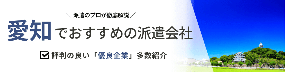 愛知県おすすめ派遣会社ランキング16社|評判の良い人気派遣会社を厳選