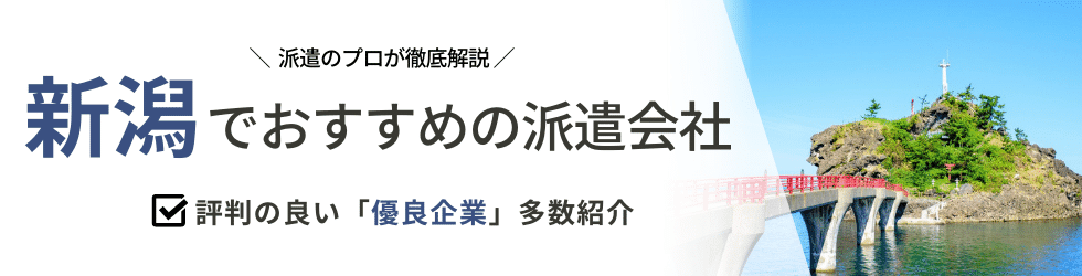 派遣コネクト新潟の人材派遣会社