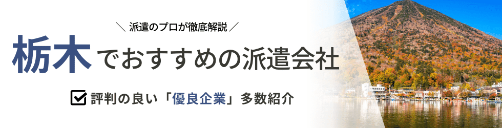 【最新版】栃木県のおすすめ人材派遣会社15選|5つの目的別に紹介