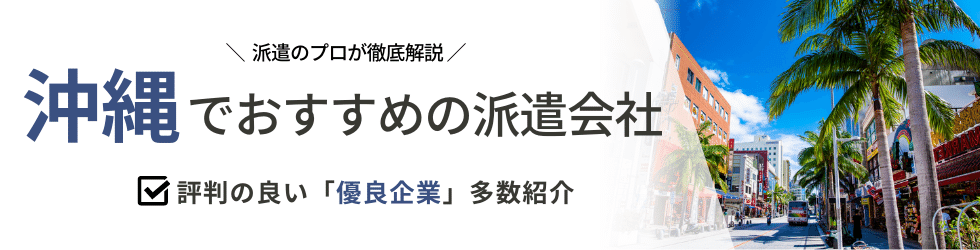 派遣コネクト沖縄の人材派遣会社