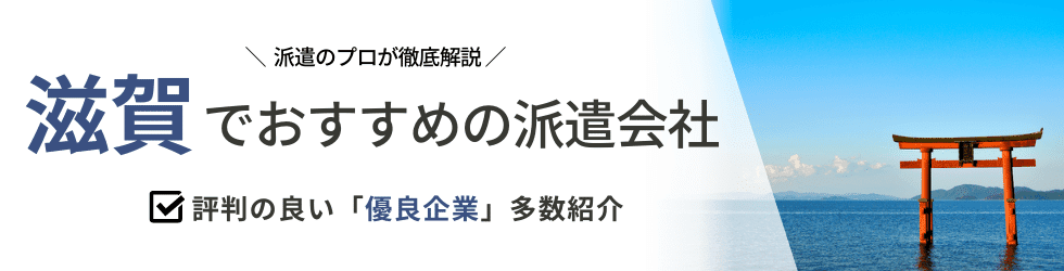 派遣コネクト滋賀の人材派遣会社