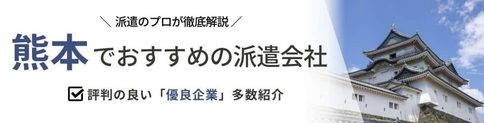 派遣コネクト熊本の人材派遣会社