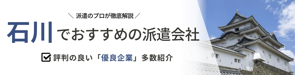 派遣コネクト石川の人材派遣会社