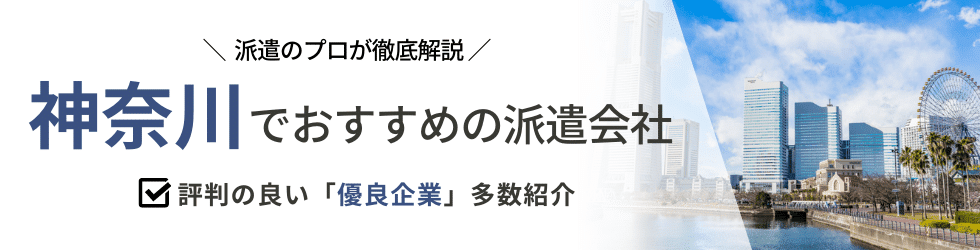 派遣コネクト神奈川の人材派遣会社