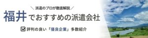 【最新版】福井県のおすすめ人材派遣会社15選｜条件や目的に合わせた会社選び