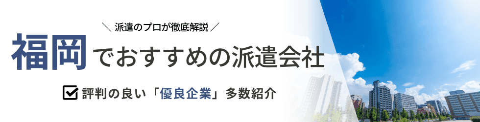 【最新版】福岡県のおすすめ人材派遣会社21選|5つの目的別に紹介