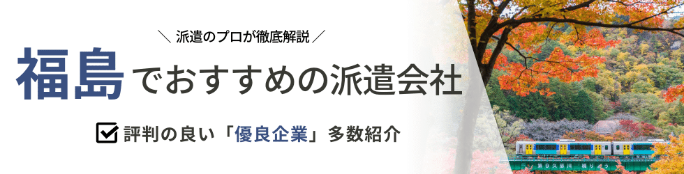 【最新版】福島県のおすすめ人材派遣会社15選|5つの目的別に紹介