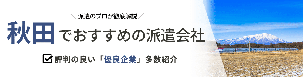 派遣コネクト秋田の人材派遣会社