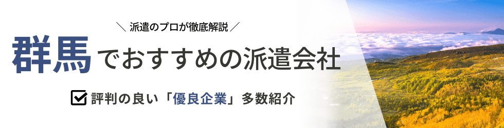 【最新版】群馬県のおすすめ人材派遣会社15選|5つの目的別に紹介