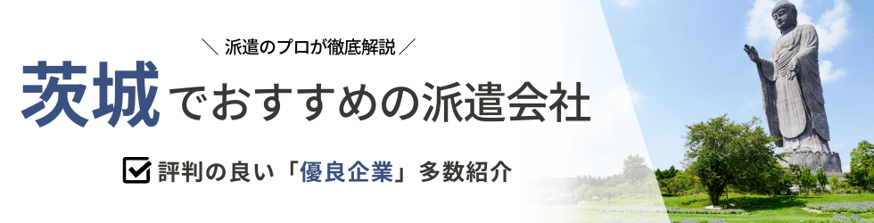 【最新版】茨城県のおすすめ人材派遣会社16選|5つの目的別に紹介