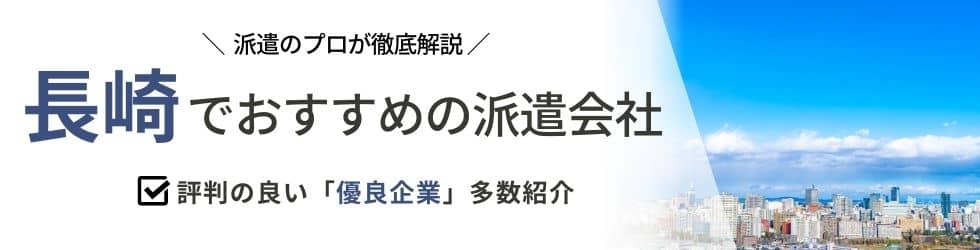 派遣コネクト長崎の人材派遣会社