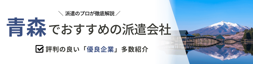 派遣コネクト青森の人材派遣会社