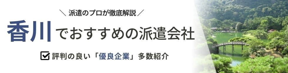 【最新版】香川県のおすすめ人材派遣会社15選|5つの目的別に紹介