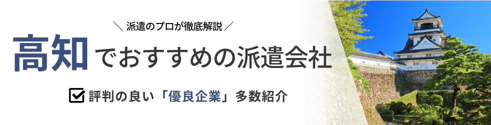 派遣コネクト高知の人材派遣会社