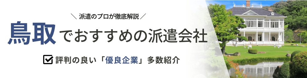派遣コネクト鳥取の人材派遣会社