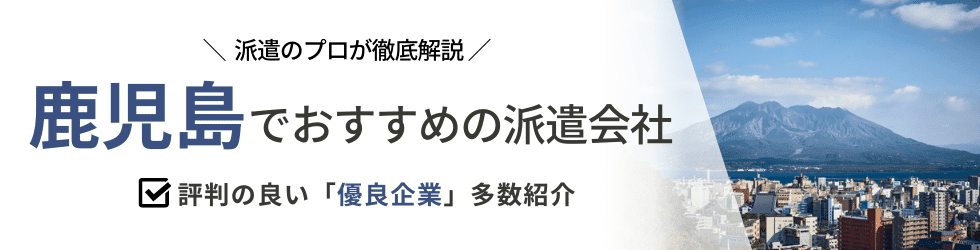派遣コネクト鹿児島の人材派遣会社