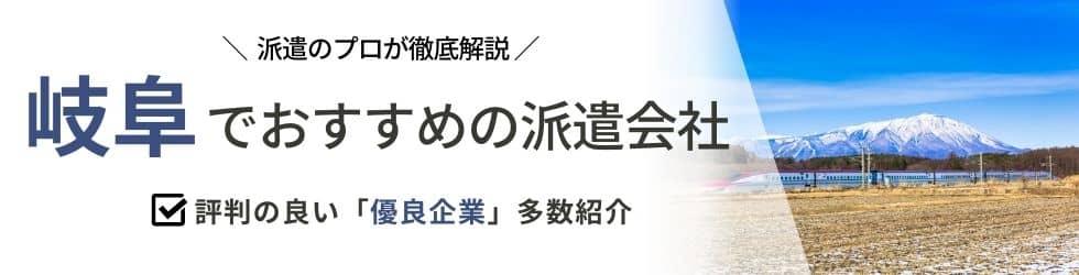 最新版 岐阜県のおすすめ人材派遣会社17選 5つの目的別に紹介