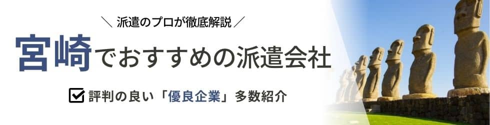 派遣コネクト宮崎の人材派遣会社