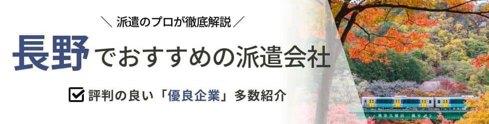 派遣コネクト長野の人材派遣会社