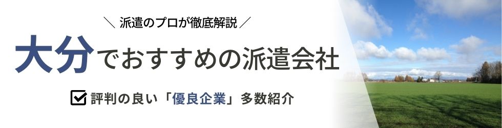 派遣コネクト大分の人材派遣会社