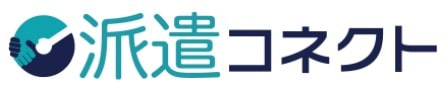 派遣コネクト