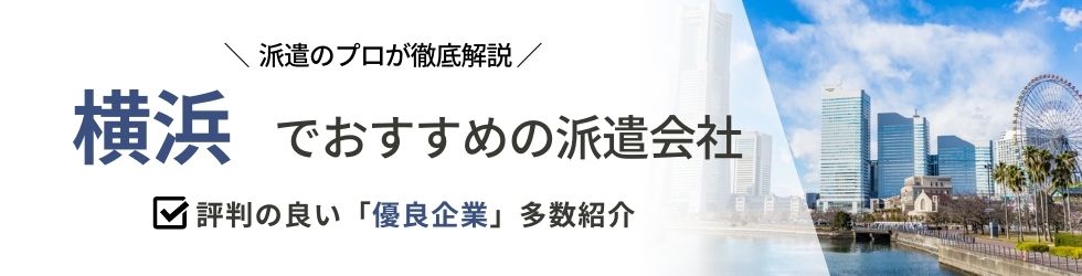 横浜おすすめ派遣会社