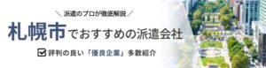 【最新版】札幌市のおすすめ人材派遣会社ランキング13選｜人気の職業特化型派遣会社も紹介