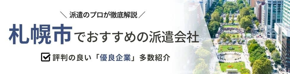【最新版】札幌市のおすすめ人材派遣会社13選|5つの目的別に紹介