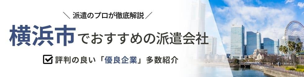 【最新版】横浜市のおすすめ人材派遣会社23選|5つの目的別に紹介