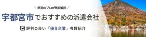 【最新版】宇都宮市のおすすめ人材派遣会社13選｜賢い選び方を徹底解説