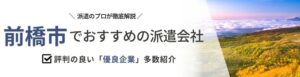 【最新版】前橋市のおすすめ人材派遣会社17選｜派遣の仕組みを丁寧に徹底解説