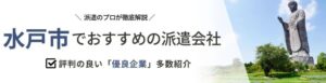 【最新版】水戸市のおすすめ人材派遣会社14選｜職業特化型の派遣会社も紹介