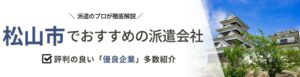 【最新版】松山市のおすすめ人材派遣会社9選｜単発に強い派遣会社も紹介