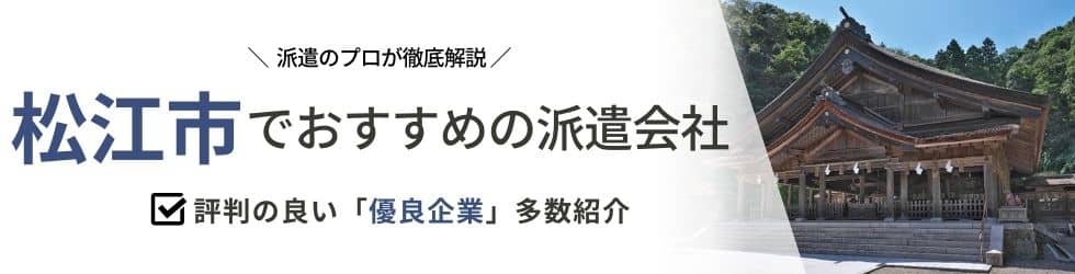 【最新版】松江市のおすすめ人材派遣会社9選｜派遣の基本情報も徹底解説