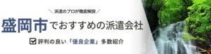 【最新版】盛岡市のおすすめ人材派遣会社12選｜目的別で会社を選択できる