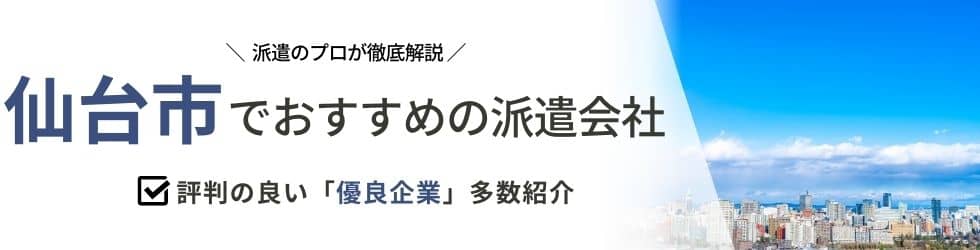 【最新版】仙台市のおすすめ人材派遣会社15選|5つの目的別に紹介