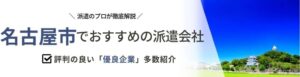 【最新版】名古屋市のおすすめ人材派遣会社15選｜職業特化の派遣会社も調査