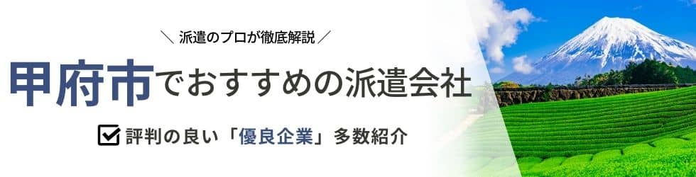 【最新版】甲府市のおすすめ人材派遣会社22選|5つの目的別に紹介