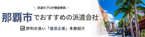 【最新版】那覇市のおすすめ人材派遣会社14選｜目的別にご紹介