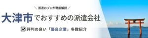 【最新版】大津市のおすすめ人材派遣会社ランキング16選｜地域密着の派遣会社を調査
