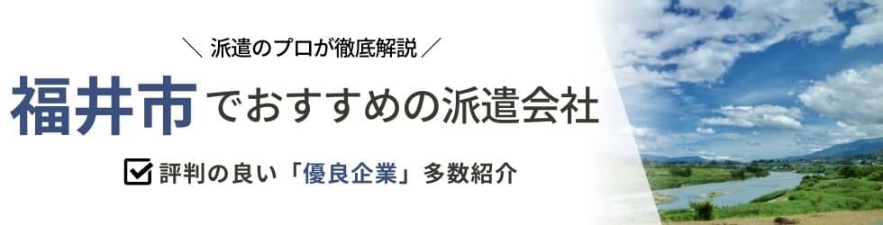 【最新版】福井市のおすすめ人材派遣会社8選|5つの目的別に紹介