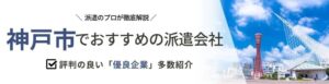 【最新版】神戸市のおすすめ人材派遣会社16選｜目的別に会社を選択